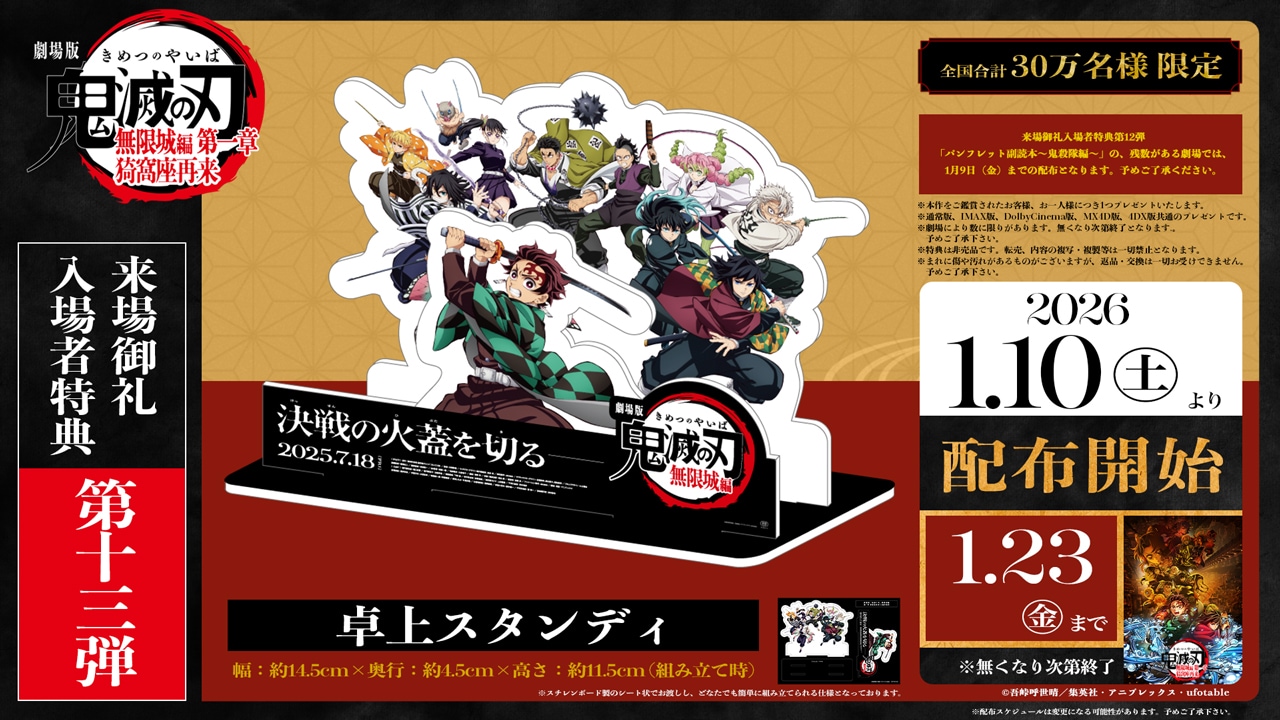 鬼滅の刃 無限城編 入場者特典 第13弾 卓上スタンディ　どんぶらQ 鬼滅の刃」無限城編の特典第13弾、劇場のスタンディが身近に飾れる