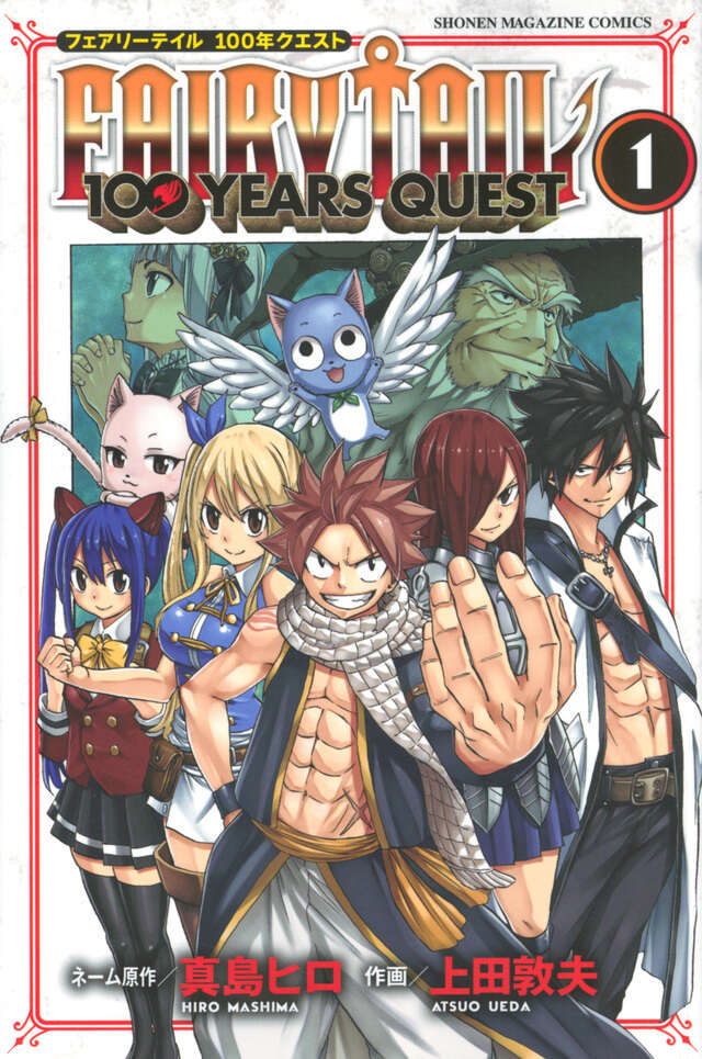 「FAIRY TAIL 100 YEARS QUEST」1巻