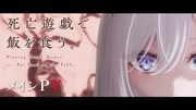 TVアニメ「死亡遊戯で飯を食う。」メインPVサムネイル