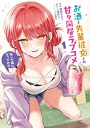 「お酒と先輩彼女との甘々同居ラブコメは二十歳になってから」1巻