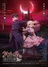 「アルネの事件簿」第2弾キービジュアルでルイスが退く、新たなPVも公開