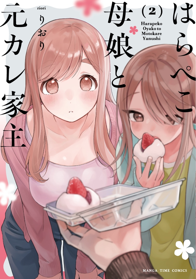 「はらぺこ母娘と元カレ家主」2巻