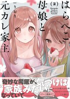 「はらぺこ母娘と元カレ家主」2巻（帯付き）