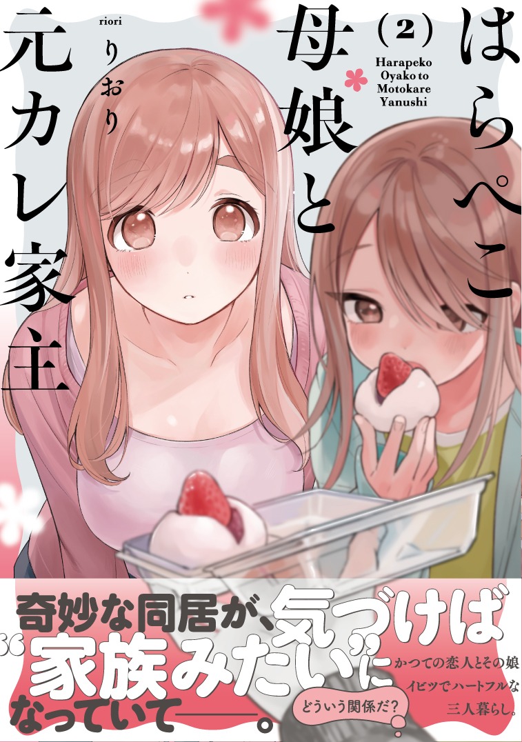 「はらぺこ母娘と元カレ家主」2巻（帯付き）