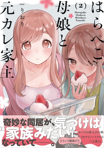 「はらぺこ母娘と元カレ家主」2巻（帯付き）
