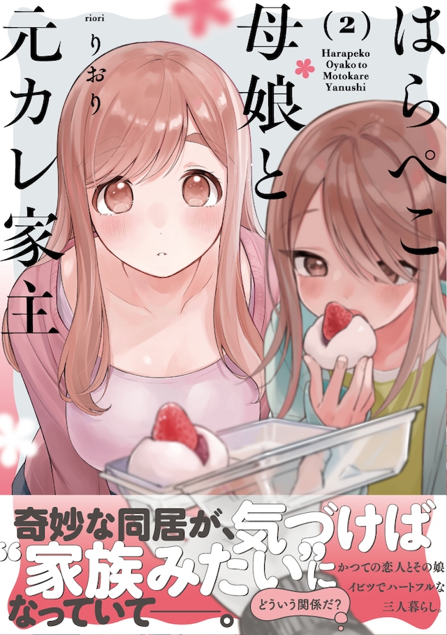 「はらぺこ母娘と元カレ家主」2巻（帯付き）