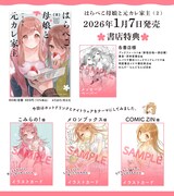 「はらぺこ母娘と元カレ家主」2巻の特典情報