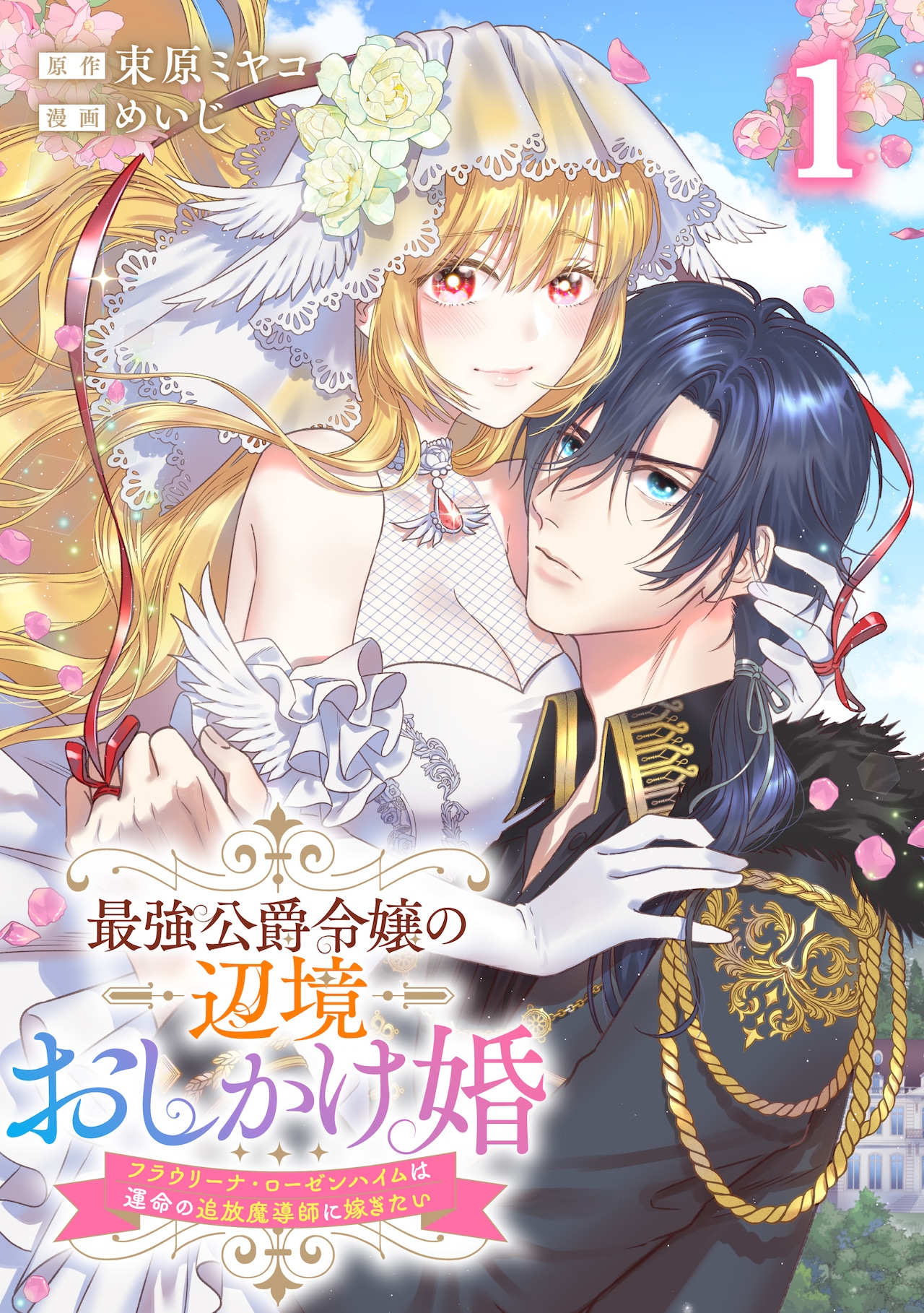 生きる気力を失っていた天才魔導師と、チート級おしかけ妻の辺境新婚ライフ1巻