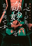 「1ページ先、奇妙を右方向です。 勝見ふうたろー作品集」