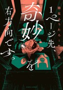 「1ページ先、奇妙を右方向です。 勝見ふうたろー作品集」