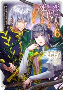 コミカライズ版「恋した人は、妹の代わりに死んでくれと言った。―妹と結婚した片思い相手がなぜ今さら私のもとに？と思ったら―@COMIC」6巻