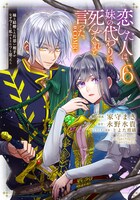 コミカライズ版「恋した人は、妹の代わりに死んでくれと言った。―妹と結婚した片思い相手がなぜ今さら私のもとに？と思ったら―@COMIC」6巻
