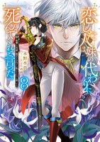 ピッコマAWARD受賞「恋した人は、妹の代わりに死んでくれと言った。」アニメ化進行中