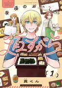 「幸福のおいしい道すがら」1巻