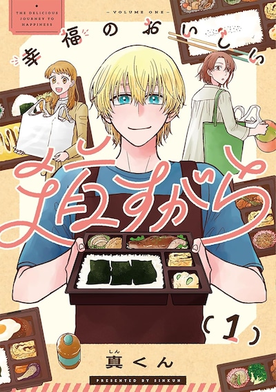 「幸福のおいしい道すがら」1巻