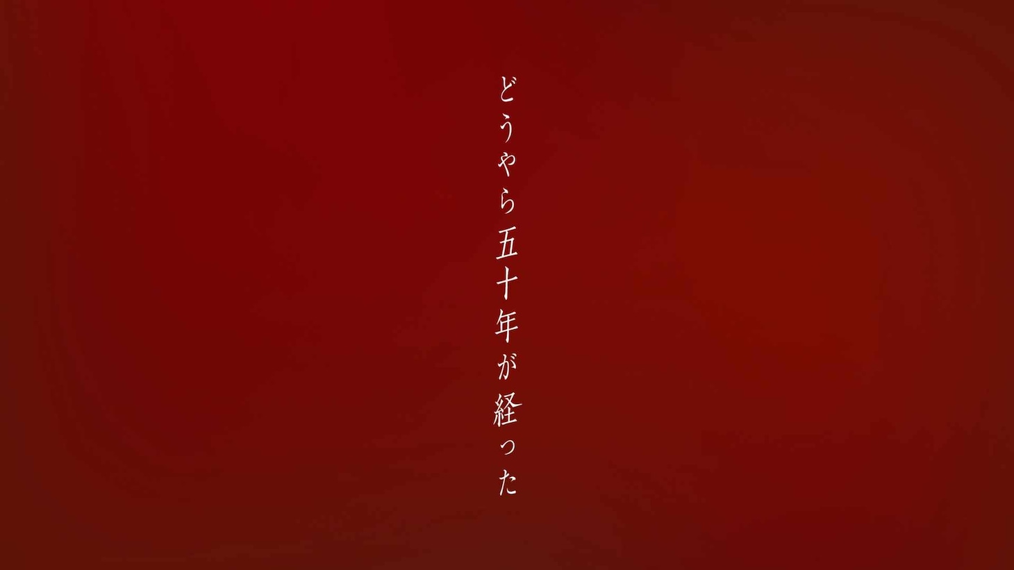 「こよみフィフティーズ」場面カット