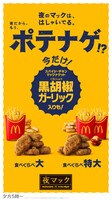 「食べくらべポテナゲ大」「食べくらべポテナゲ特大」キービジュアル
