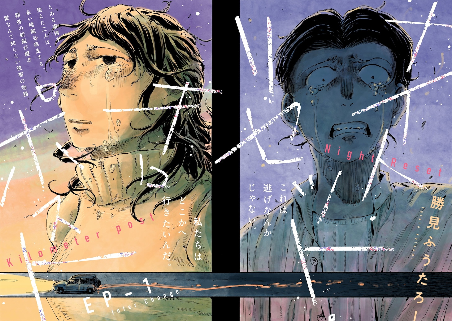 「ナイト・リセット・キロポスト」の扉ページ