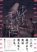「ナイト・リセット・キロポスト」上巻（帯付き）