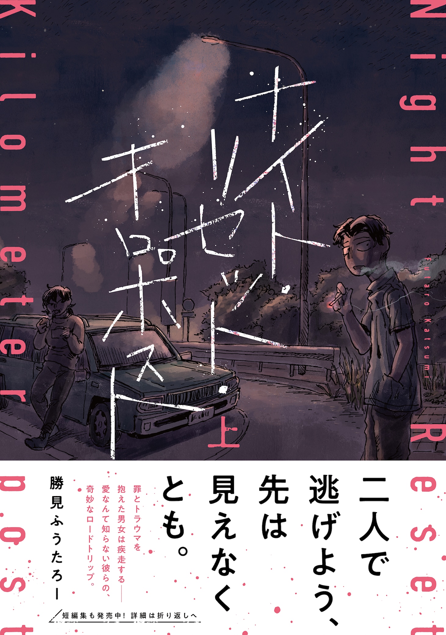 「ナイト・リセット・キロポスト」上巻（帯付き）