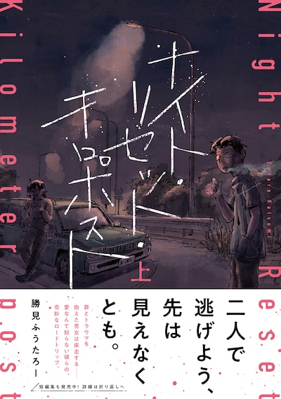 「ナイト・リセット・キロポスト」上巻（帯付き）