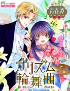 「プリズム輪舞曲」メインビジュアル (c)神尾葉子・南マキ/集英社