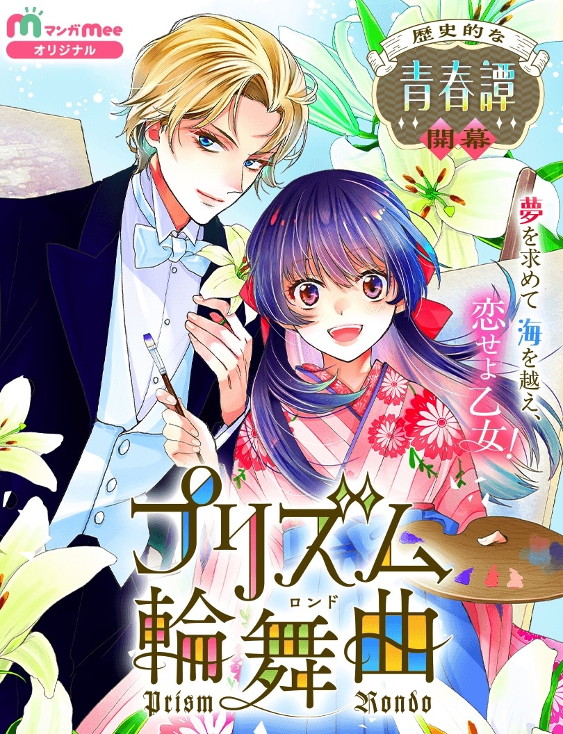 「プリズム輪舞曲」メインビジュアル (c)神尾葉子・南マキ/集英社