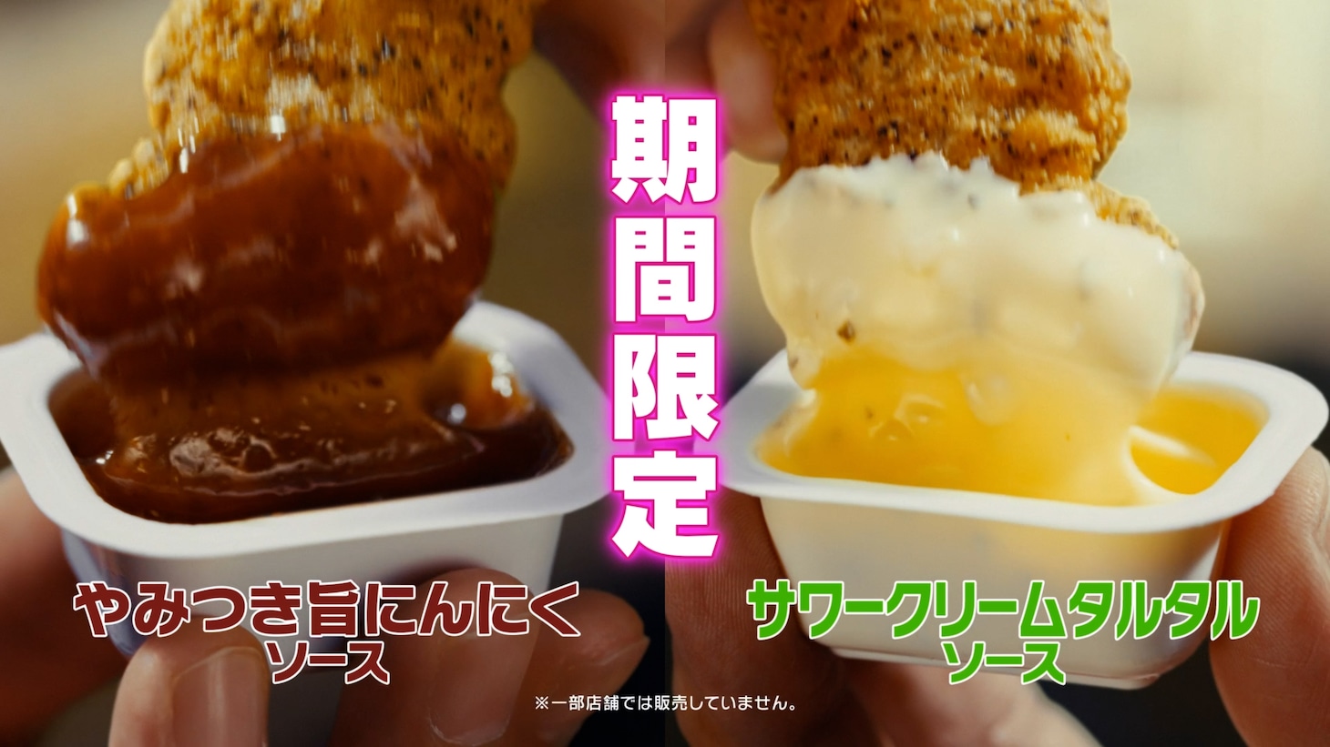 コラボテレビCM「スパイシーチキンマックナゲット 黒胡椒ガーリック 『今しかできねーこと』篇（15秒）」カット