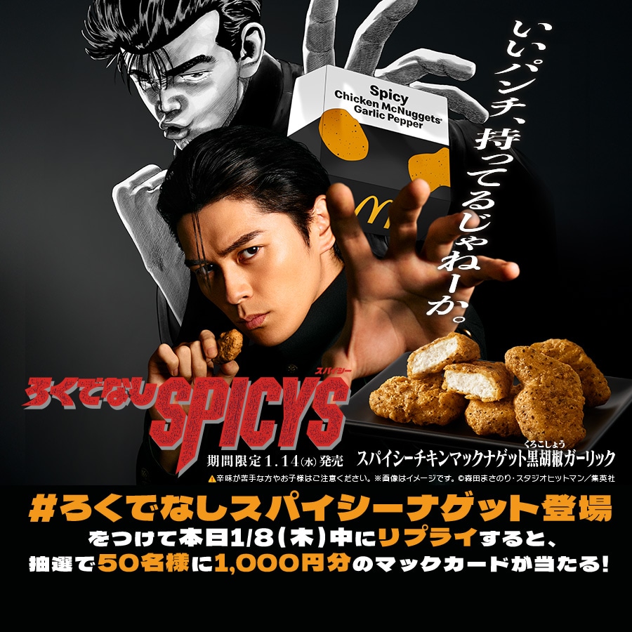 「ろくでなしBLUES」と「スパイシーチキンマックナゲット 黒胡椒ガーリック」のコラボXキャンペーン概要