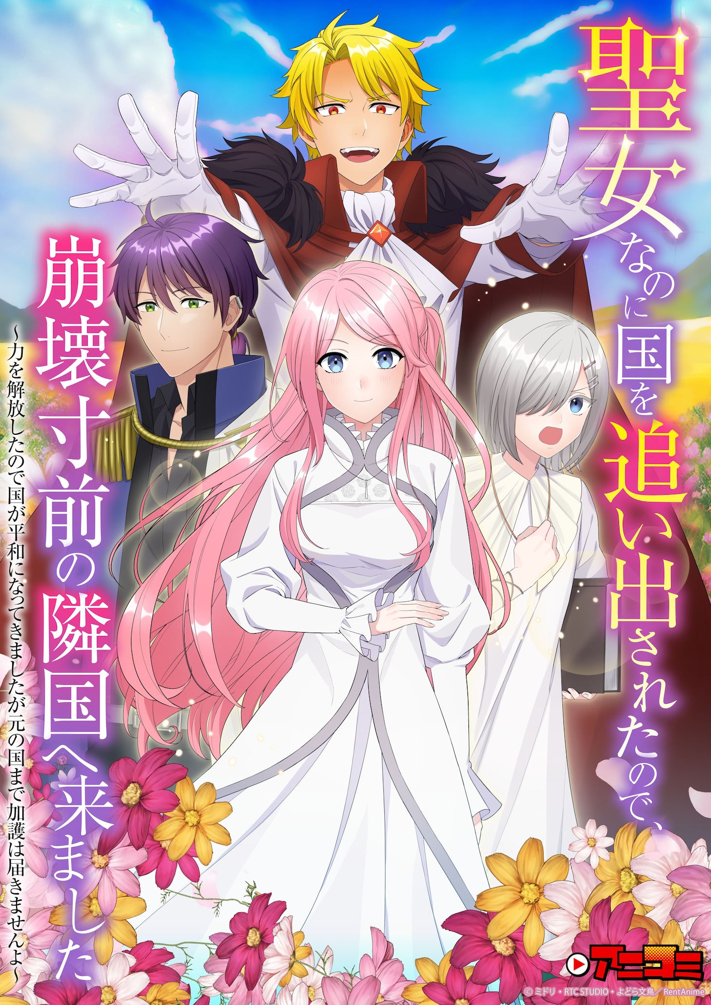 「聖女なのに国を追い出されたので、崩壊寸前の隣国へ来ました」シーズン2ビジュアル (c)ミドリ・RTC STUDIO・よどら文鳥 / RentAnime