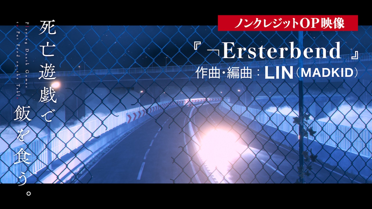 TVアニメ「死亡遊戯で飯を食う。」ノンクレジットオープニング映像より