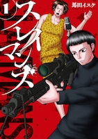 「スレイマンズ」1巻