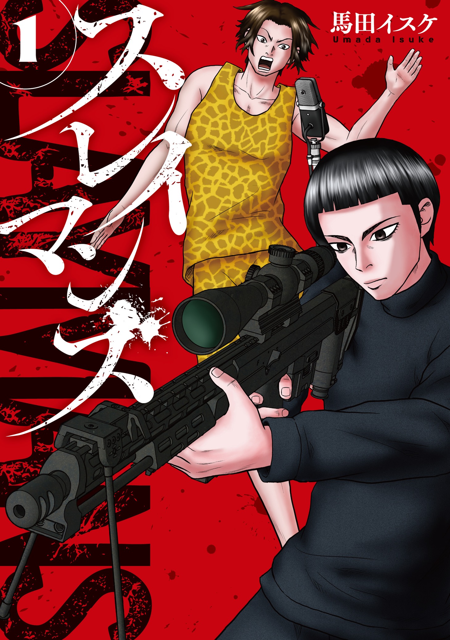 「スレイマンズ」1巻