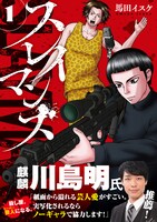 「スレイマンズ」1巻（帯付き）