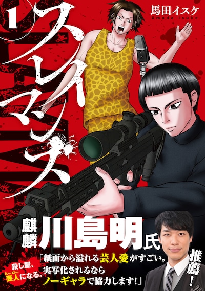 「スレイマンズ」1巻（帯付き）