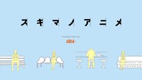 スキマノアニメビジュアル