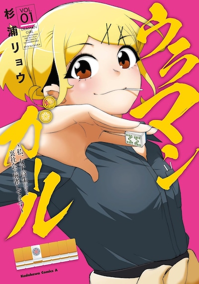 「ウラマンガール ～私、女子高生だけど裏社会で麻雀してます～」1巻