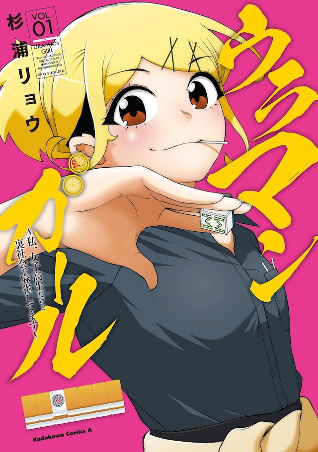「ウラマンガール ～私、女子高生だけど裏社会で麻雀してます～」1巻