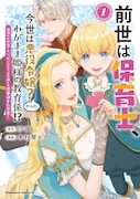 「前世は保育士、今世は悪役令嬢？からの、わがまま姫様の教育係!? 姫様のお世話で手いっぱいなので、王子様との恋愛はまた今度！」1巻