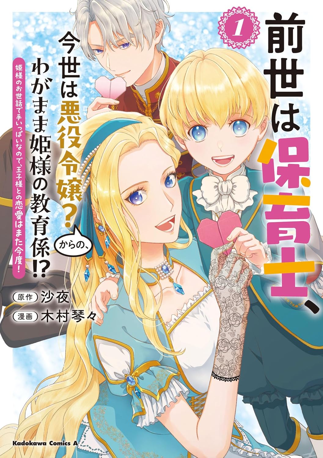 「前世は保育士、今世は悪役令嬢？からの、わがまま姫様の教育係!? 姫様のお世話で手いっぱいなので、王子様との恋愛はまた今度！」1巻