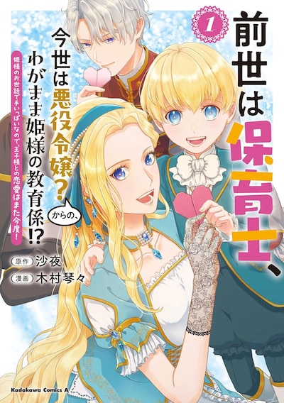 「前世は保育士、今世は悪役令嬢？からの、わがまま姫様の教育係!? 姫様のお世話で手いっぱいなので、王子様との恋愛はまた今度！」1巻