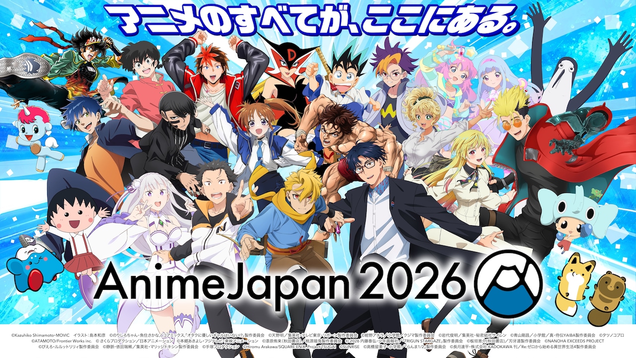 「AnimeJapan 2026」ビジュアルに「Re:ゼロ」などからキャラ集結、最大規模で開催