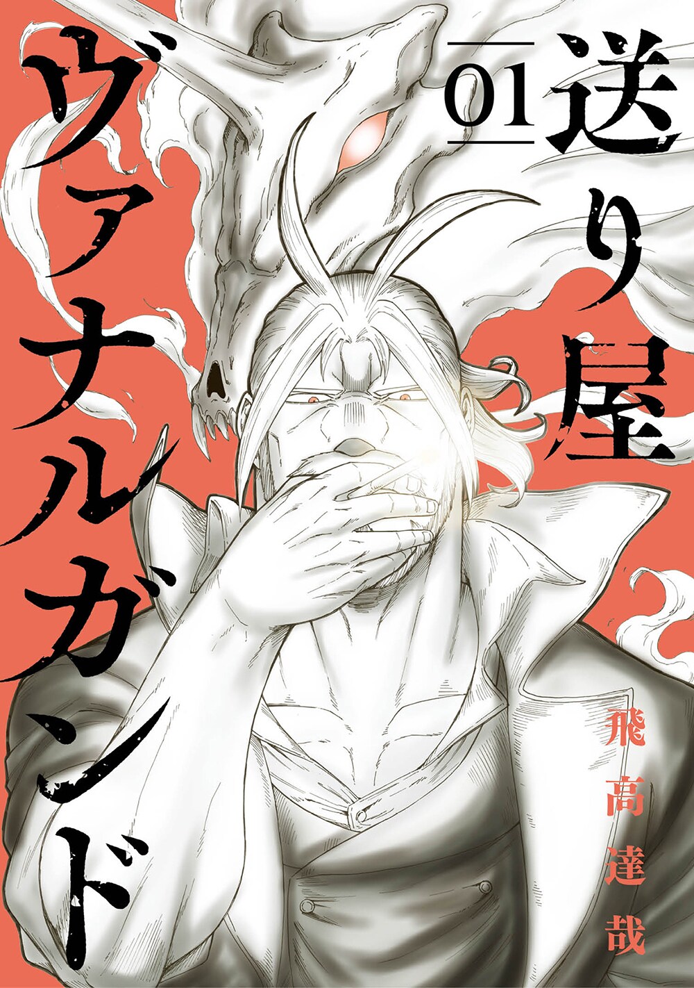 「送り屋ヴァナルガンド」1巻