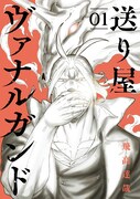 「送り屋ヴァナルガンド」1巻