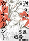 最強帰還兵×訳あり少女のアクションファンタジー「送り屋ヴァナルガンド」1、2巻発売