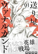 最強帰還兵×訳あり少女のアクションファンタジー「送り屋ヴァナルガンド」1、2巻発売