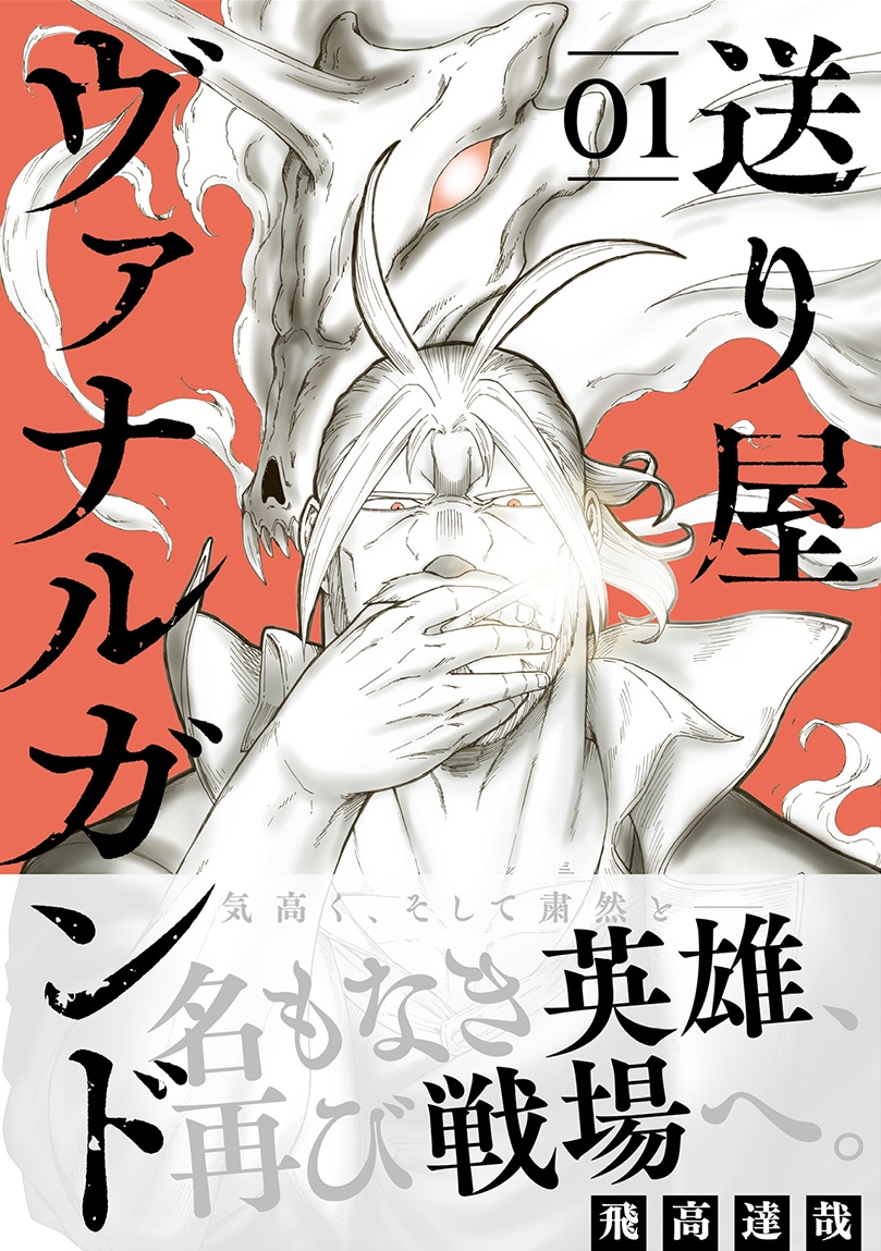 「送り屋ヴァナルガンド」1巻