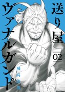 「送り屋ヴァナルガンド」2巻
