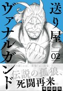「送り屋ヴァナルガンド」2巻