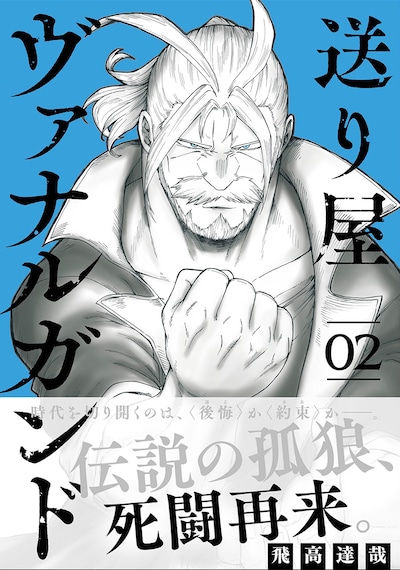 「送り屋ヴァナルガンド」2巻